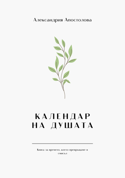 Календар на душата