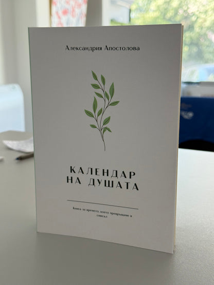 Календар на душата