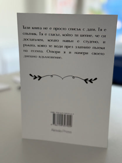 Календар на душата